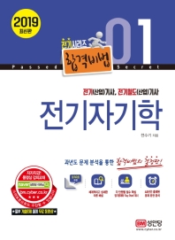 전기자기학(전기(산업)기사 전기철도(산업)기사)(2019)